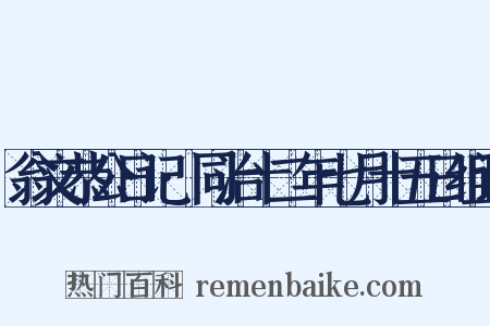 翁文恭公日记·同治十二年七月十五日组词是什么意思的图片